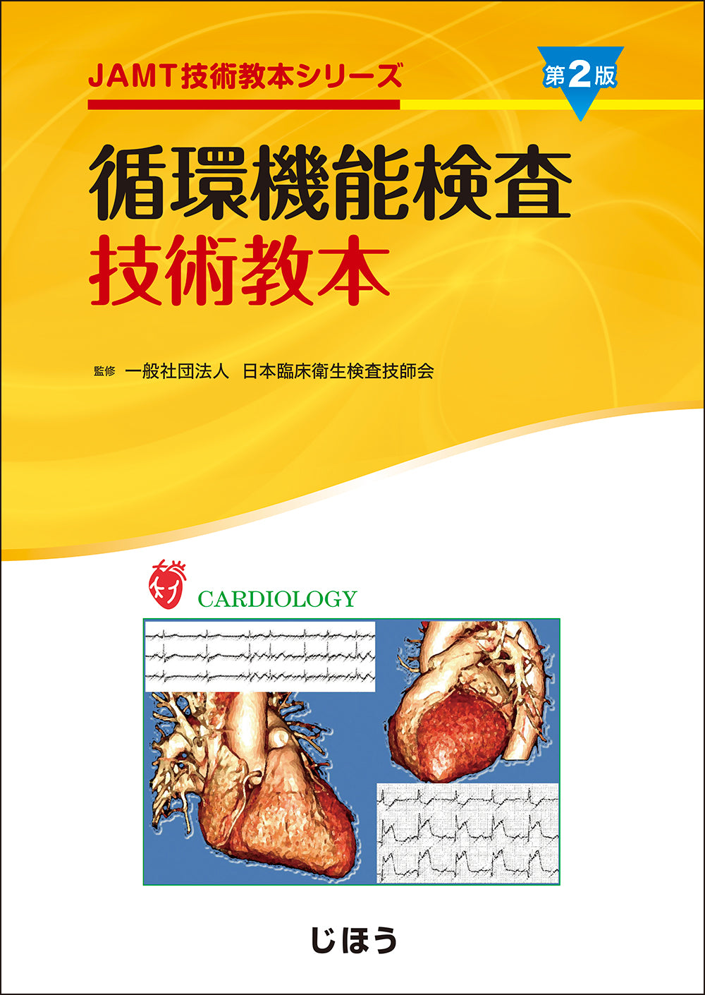 神経生理検査技術教本 – 株式会社じほう