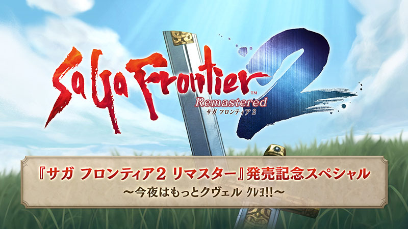 サガ フロンティア2 リマスター』本日2025年3月28日発売