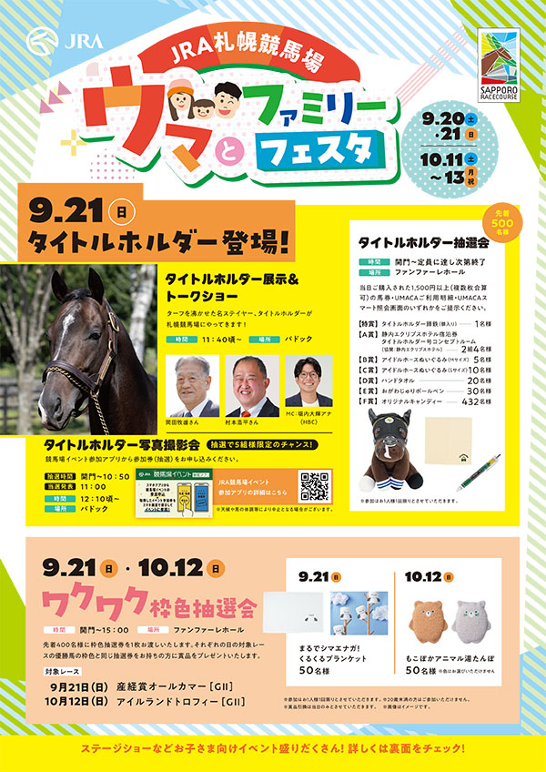 タイトルホルダー登場！ステージショーも開催！「ウマとファミリー