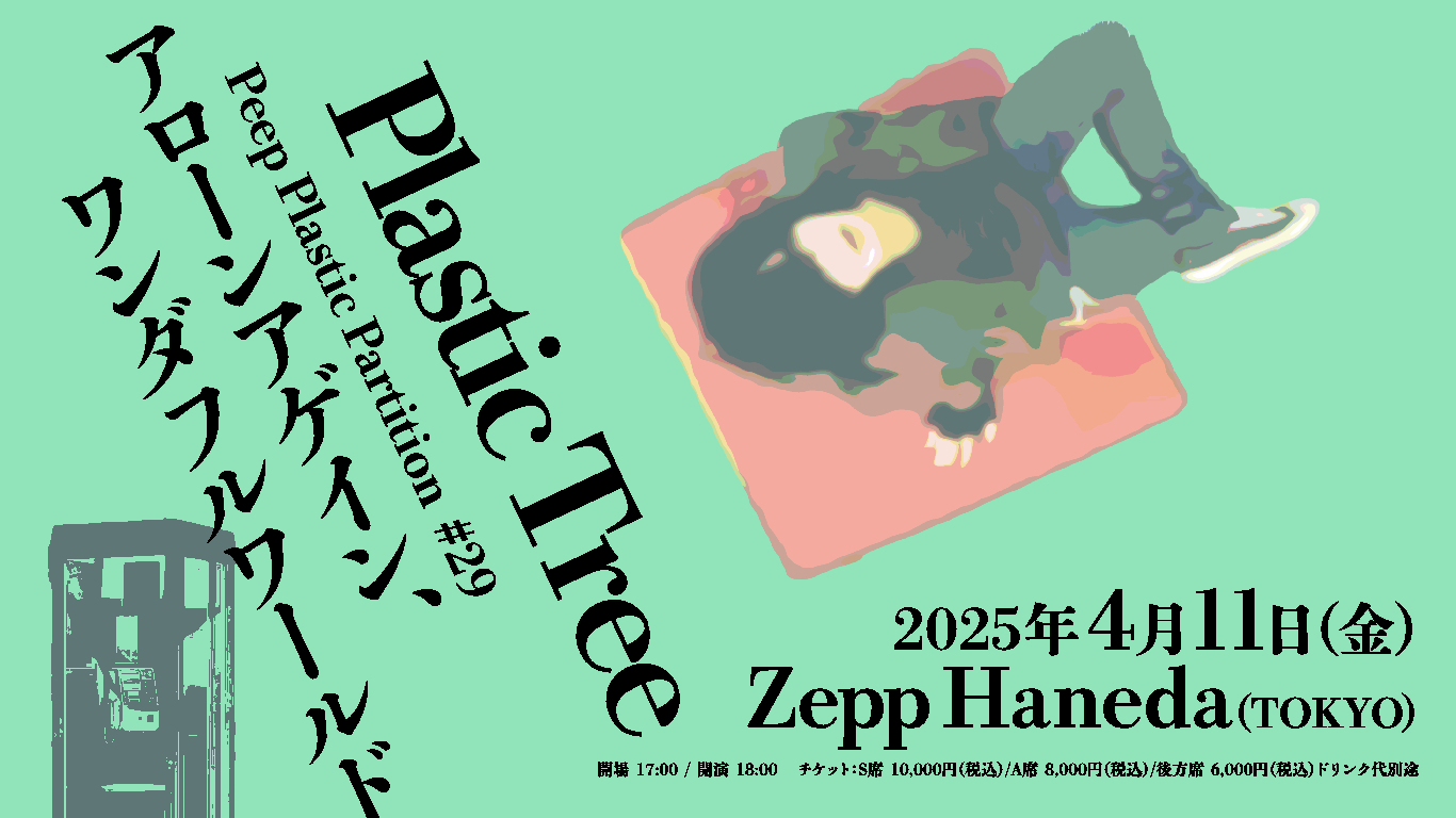 Plastic Tree「Peep Plastic Partition」#28 睡眠薬・#29 アローン