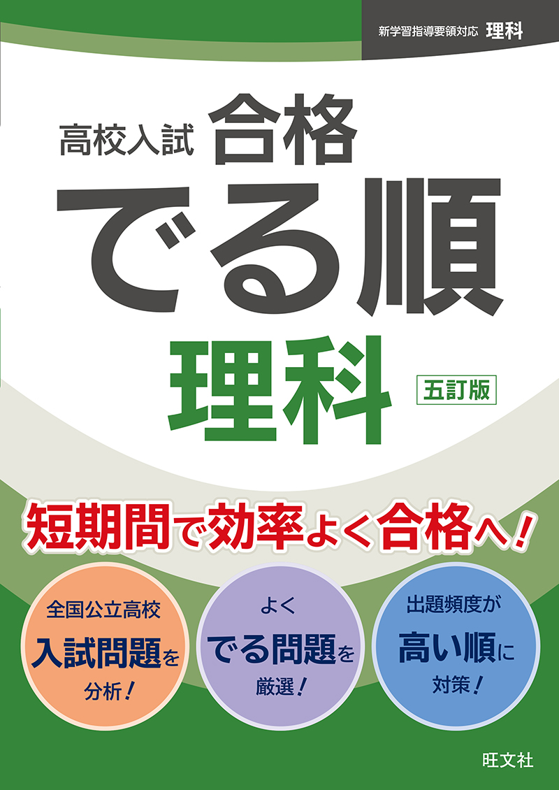 中学学習参考書 | 高校受験対策 | 理科 | 旺文社