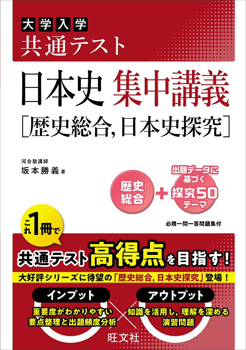 共通テスト 日本史 集中講義［歴史総合、日本史探究］ | 旺文社