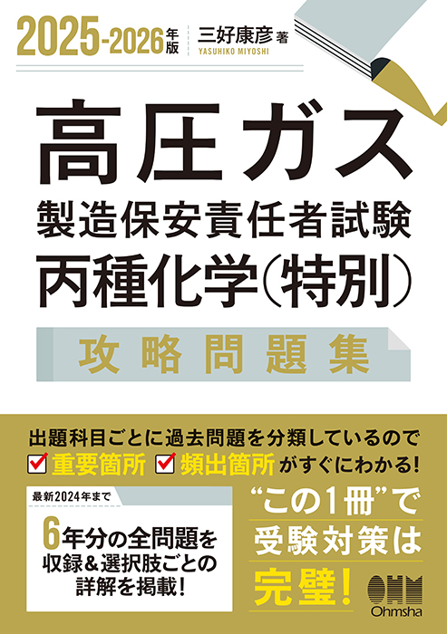 2025-2026年版 高圧ガス製造保安責任者試験 丙種化学（特別） 攻略問題