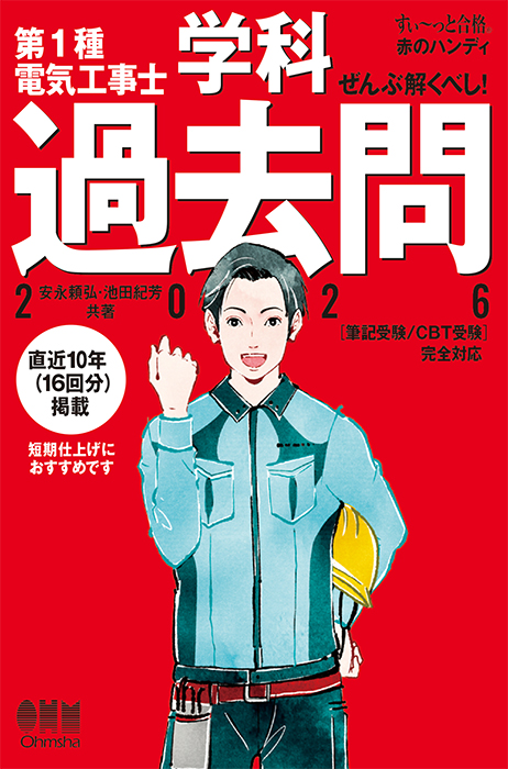すい～っと合格赤のハンディ】 ぜんぶ解くべし！第1種電気工事士学科