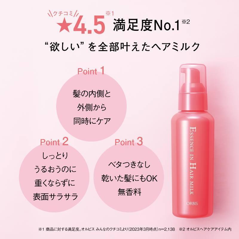 エッセンスインヘアミルク｜化粧品・スキンケア・基礎化粧品の通販