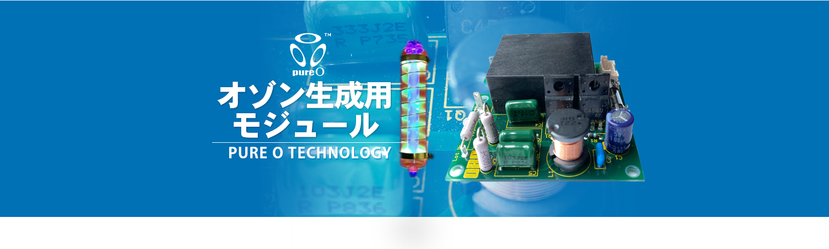 オゾン生成用モジュール：オゾン発生器 - 株式会社 オーク製作所 -ORC