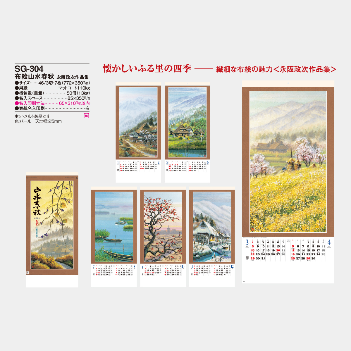 SG-304 布絵山水春秋・永阪政次作品集2026年版の名入れカレンダーを