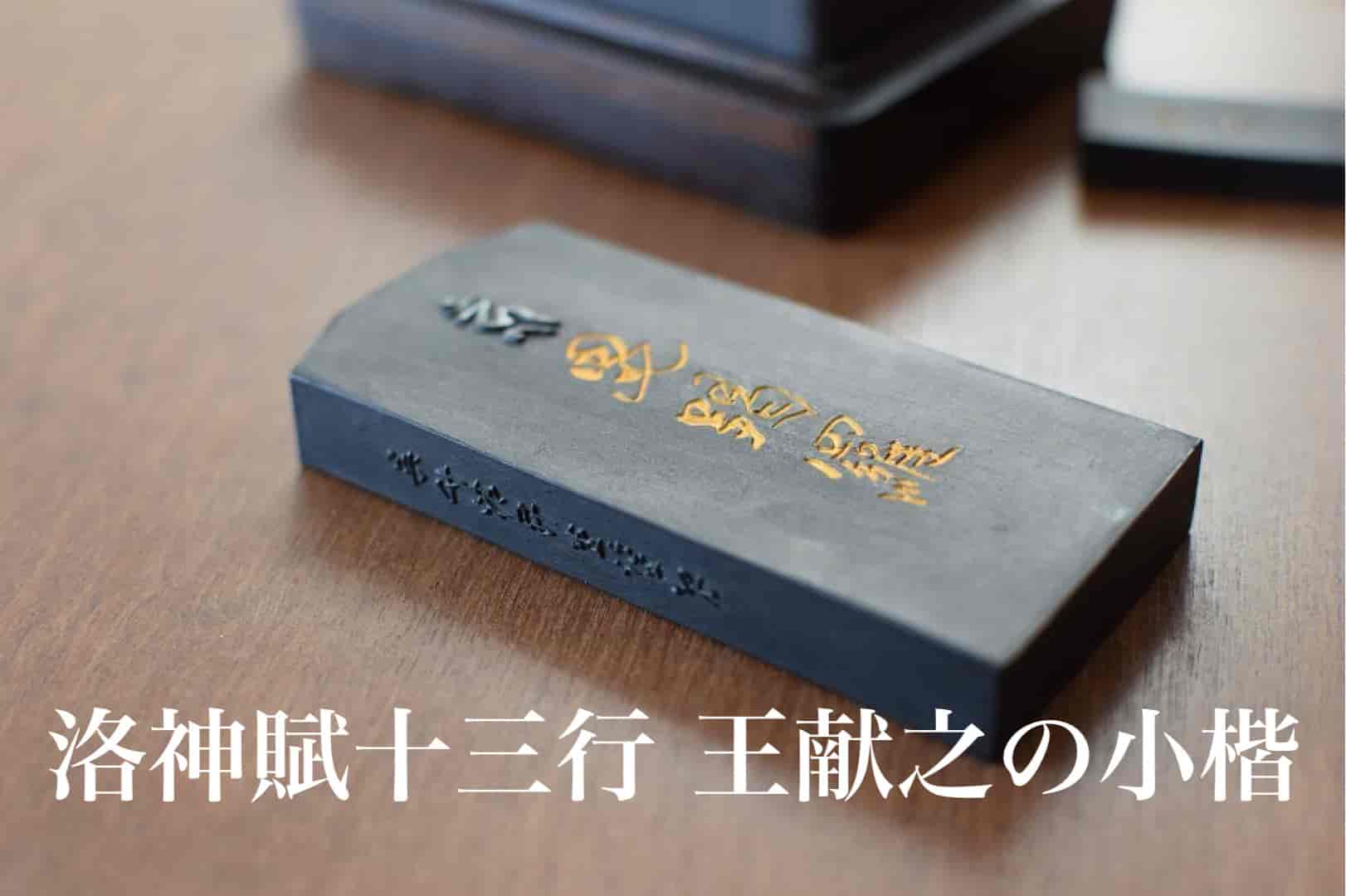王献之の楷書「洛神賦十三行」 国家図書館蔵 書道 法帖 限300部 王献之