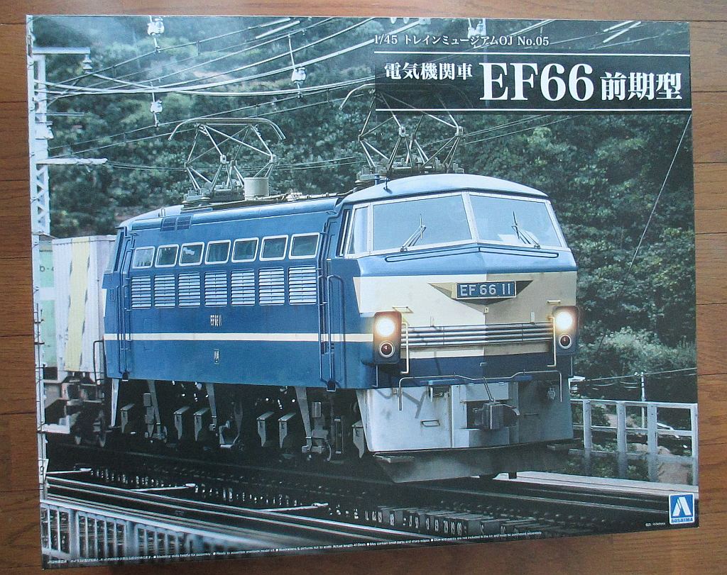 電気機関車 EF66 前期型 (アオシマ 1/45) – 趣味の部屋