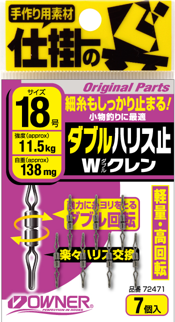 トリプルクレンサルカン | 株式会社オーナーばり｜海釣り仕掛け、投げ