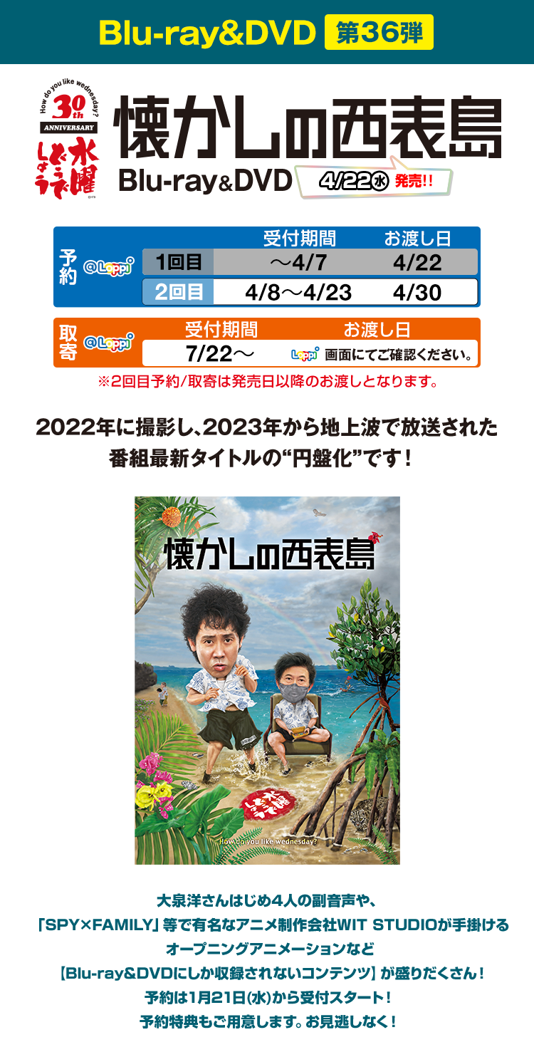 水曜どうでしょう第36弾Blu-ray&DVD「懐かしの西表島」｜ローソン