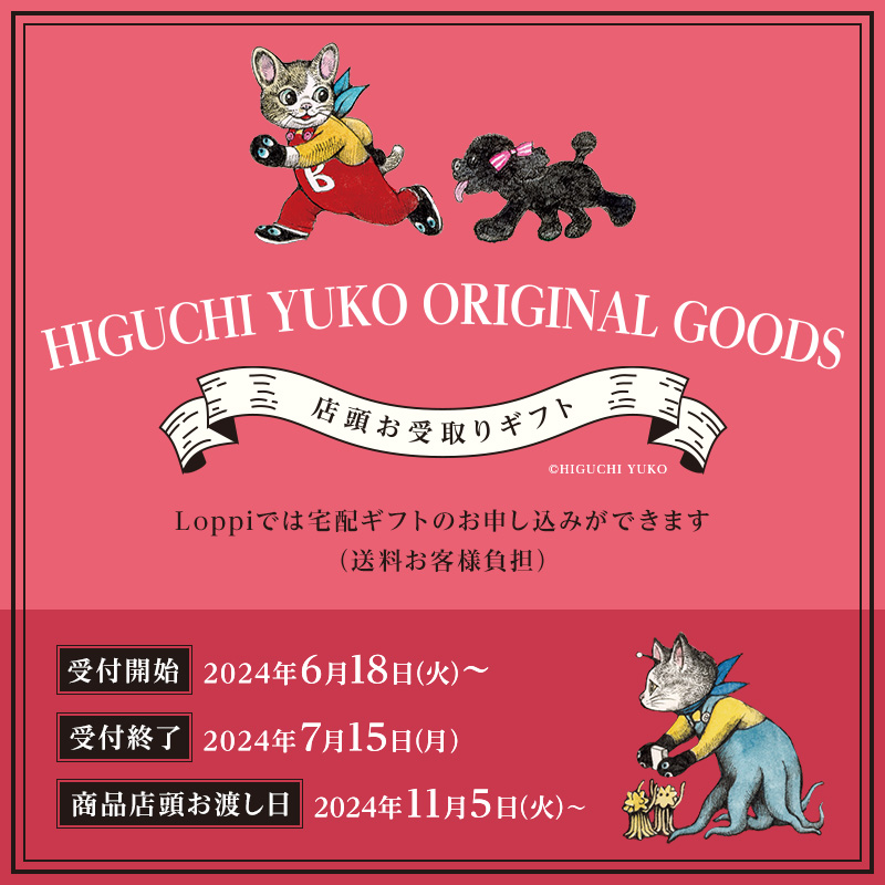 大人気画家 ヒグチユウコさんとのコラボ商品2品を再販いたします