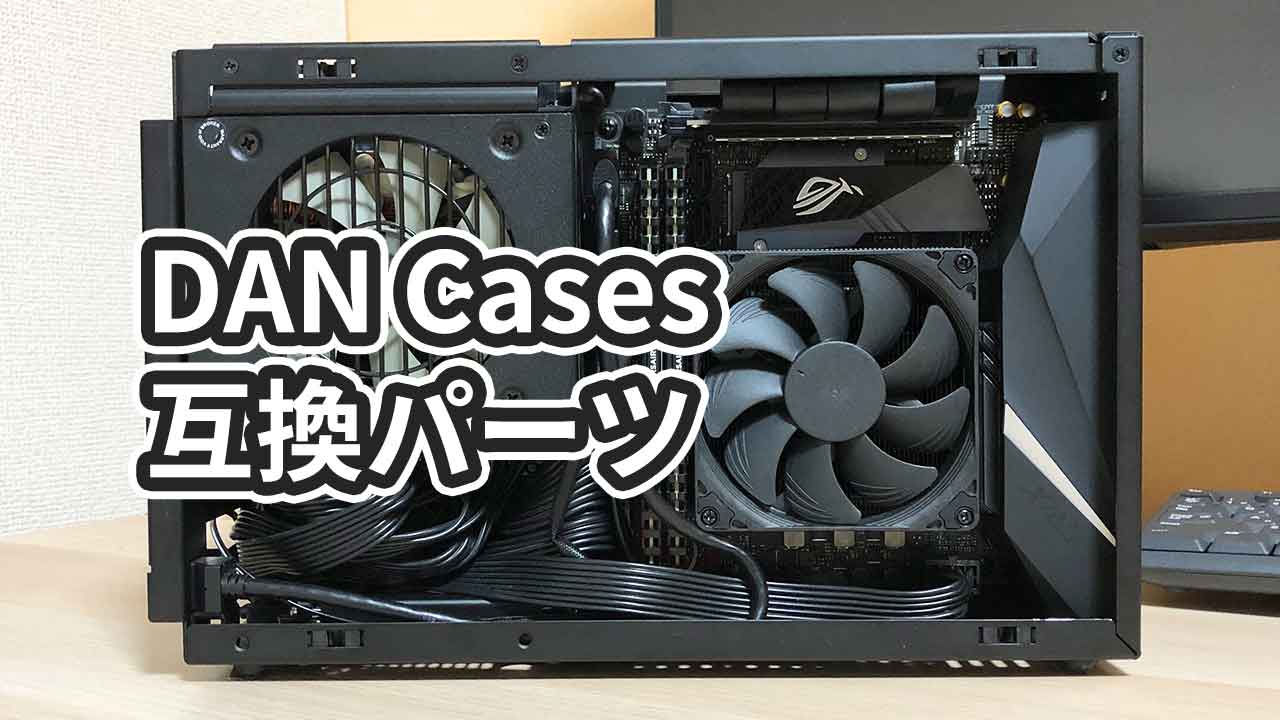 DAN Cases a4 SFXと互換性のあるCPUクーラー・電源・グラフィック