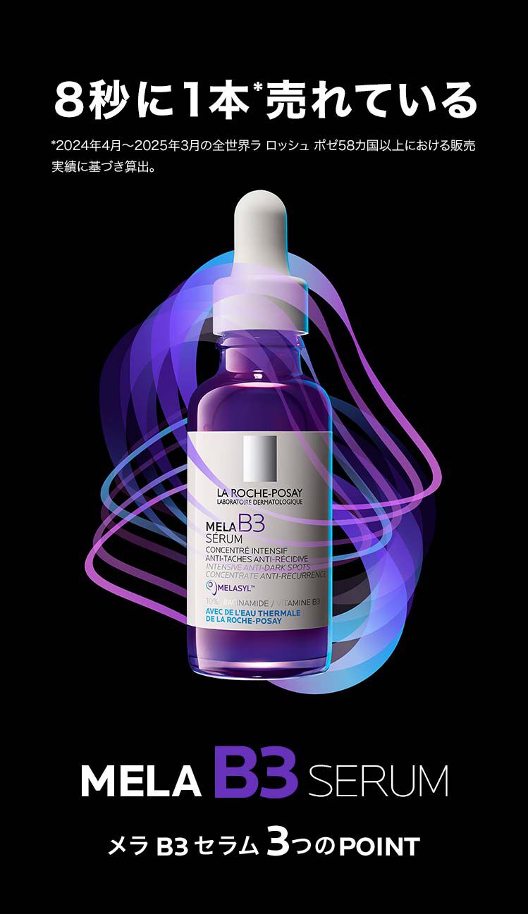 メラ B3 セラム 美容液 -ラ ロッシュ ポゼ【公式】