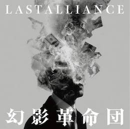 LAST ALLIANCE | DISCOGRAPHY