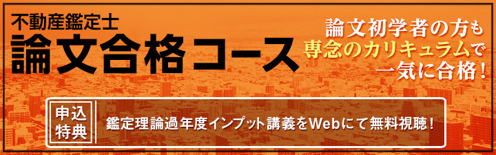 論文合格コース - 不動産鑑定士の通信講座・予備校 学習経験者向け