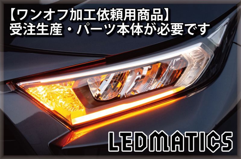 持ち込み/ワンオフ加工MXAA54 AXAH54/52 50系 RAV4 LEDシーケンシャル