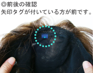 医療用ウイッグ[フィットミー]の着け方｜着け方について｜レオンカ
