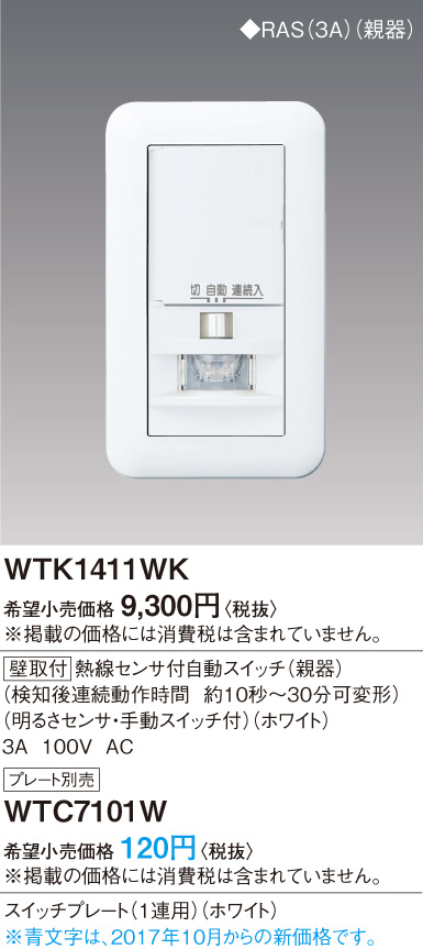 Panasonic 熱線センサ付自動スイッチ（壁用親器） WTK1411WK | 商品
