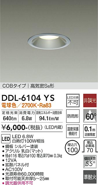 DAIKO 大光電機 ダウンライト(軒下兼用) DDL-6104YS | 商品紹介 | 照明