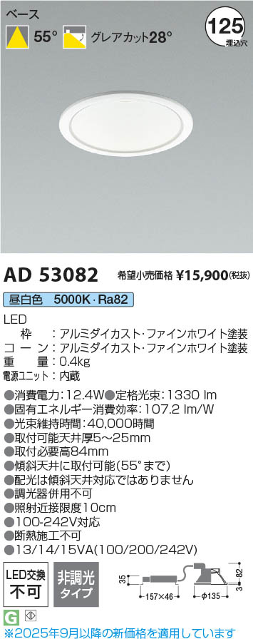 Koizumi コイズミ照明 LEDダウンライト AD53082 | 商品紹介 | 照明器具