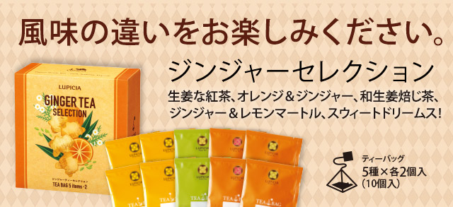 LUPICIA】生姜のお茶: | LUPICIA ONLINE STORE - 世界のお茶専門店