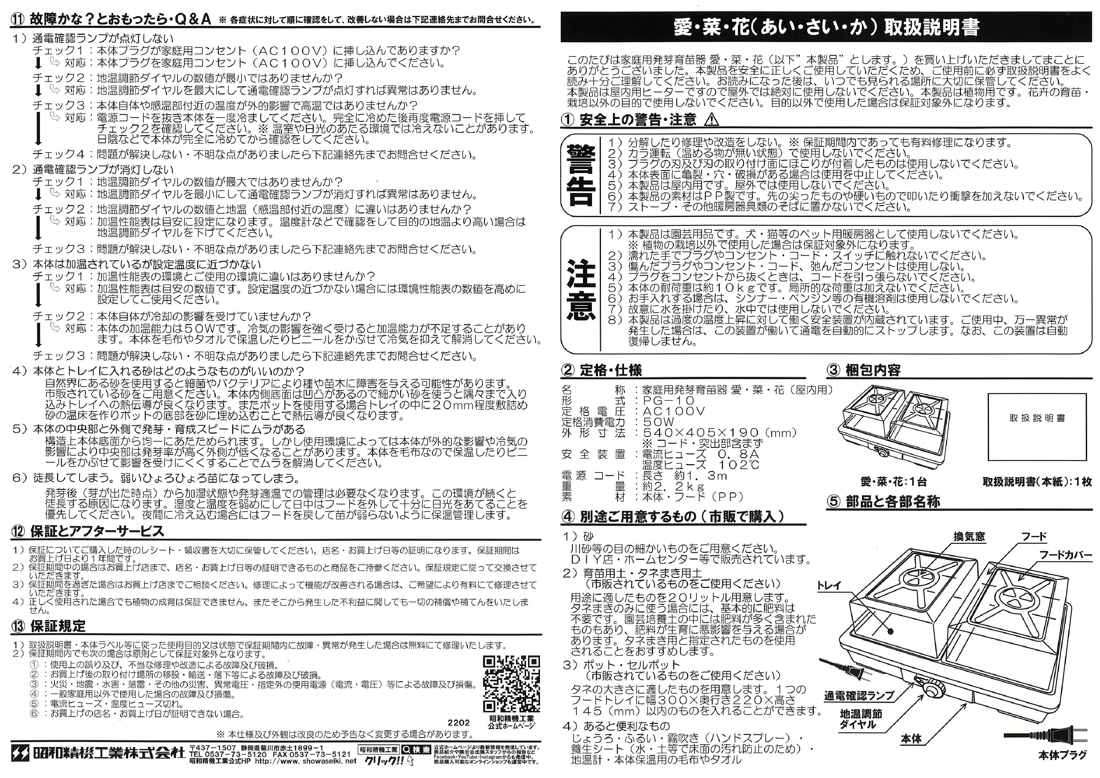 取扱説明書 愛・菜・花表 2202|昭和精機工業(株)