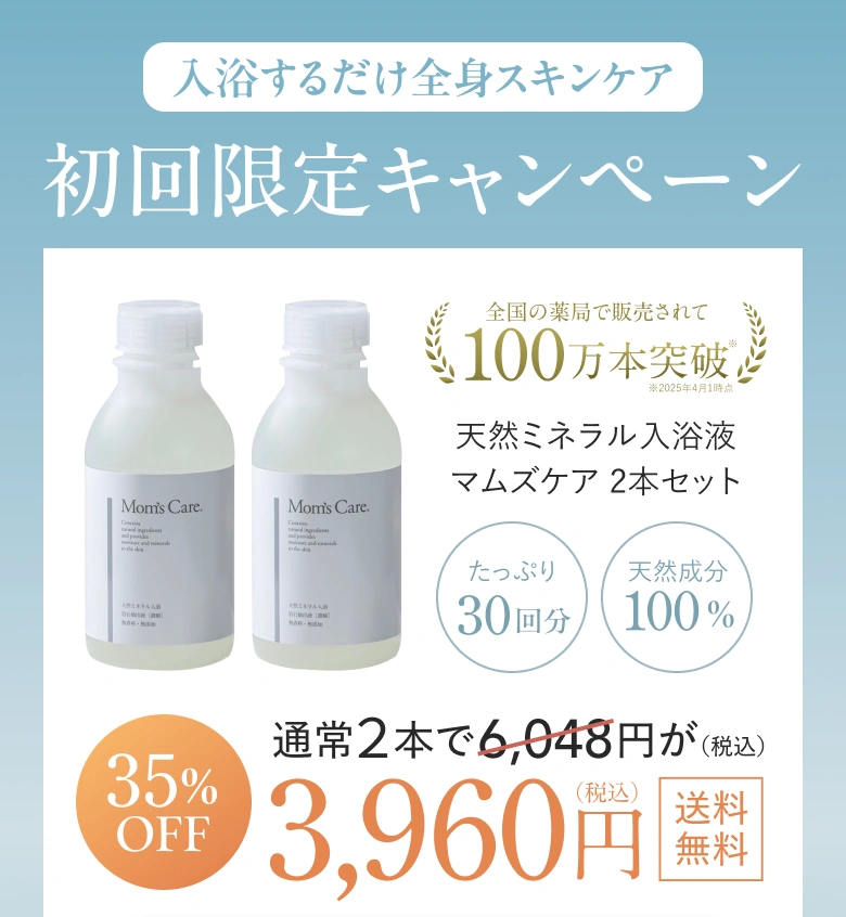 天然ミネラル入浴液マムズケア｜マムズジャパン株式会社