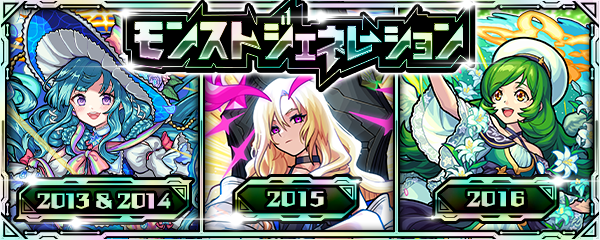 ガチャ「モンストジェネレーション」開催！（7/13 0時スタート