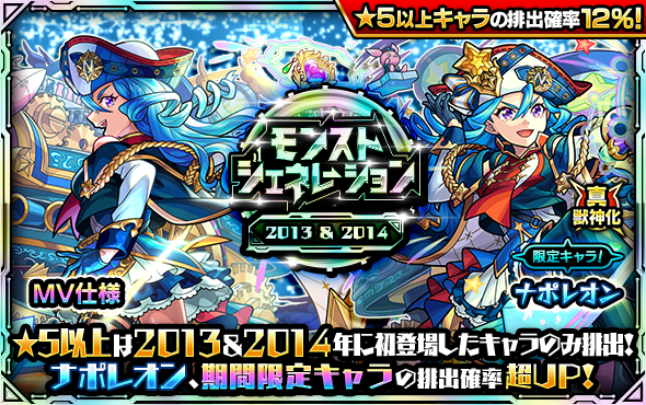 ガチャ「モンストジェネレーション」開催！「マナ」の排出確率超UP＆