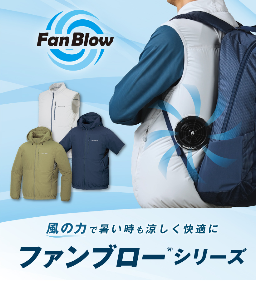 風の力で、暑い時も涼しく快適に ファンブロー®シリーズ｜モンベル