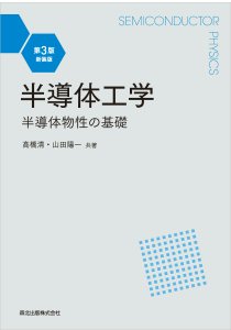 新版 電子物性｜森北出版株式会社