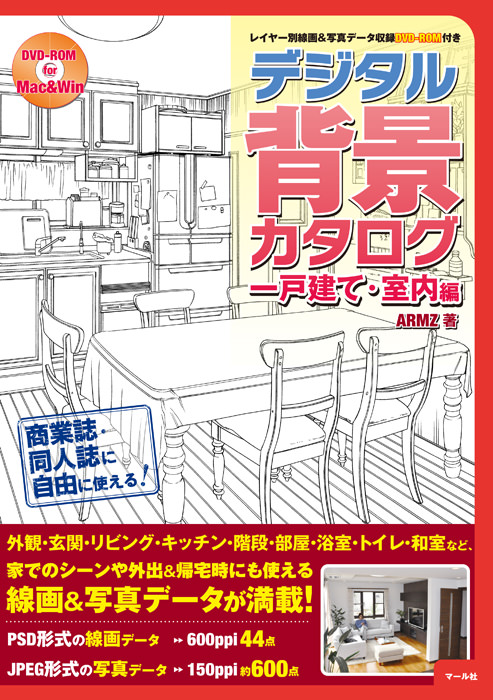 デジタル背景カタログ一戸建て・室内編 - マール社