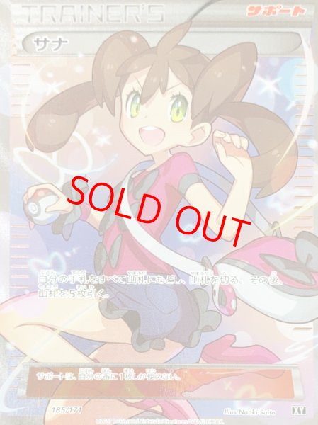 サナ (-) {185/171} [XY] - magi通販【ポケモンカード専門】