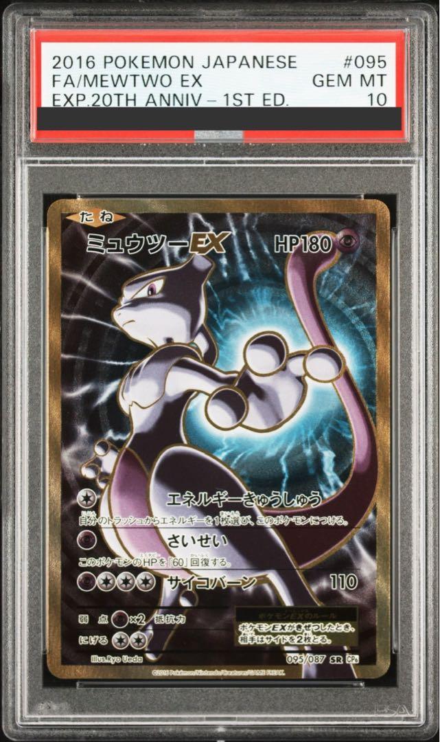 PSA10】 ミュウツーEX (SR) {095/087} [cp6] - magi通販【ポケモン