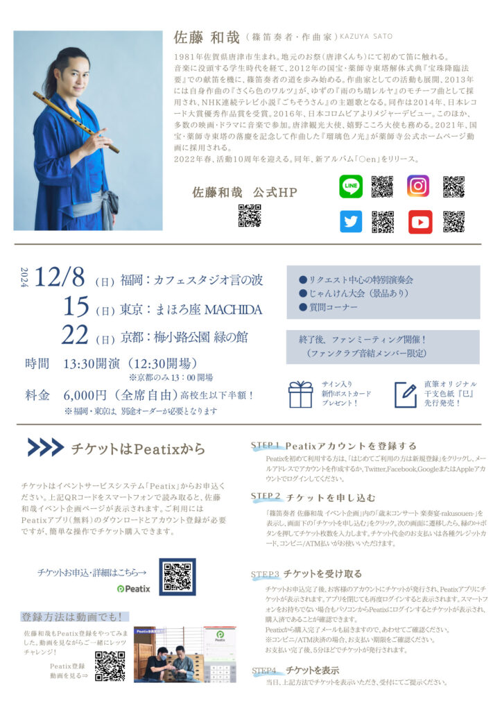 佐藤和哉 歳末コンサート 楽奏宴-rakusouen-2024 ｜ まほろ座MACHIDA