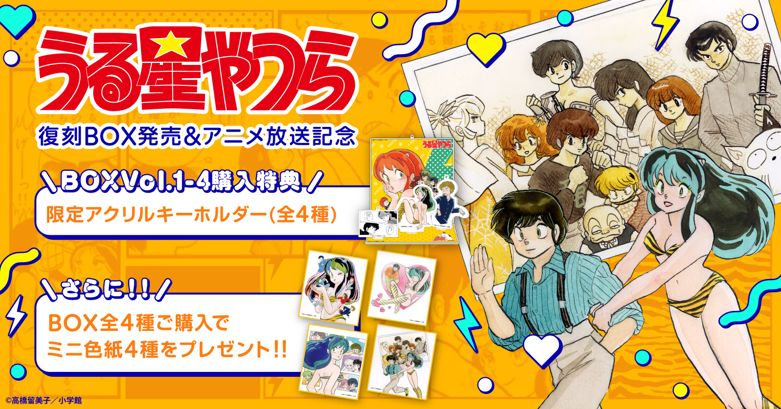 ◇特典あり◇うる星やつら復刻BOX (vol.3)[名場面限定アクリル