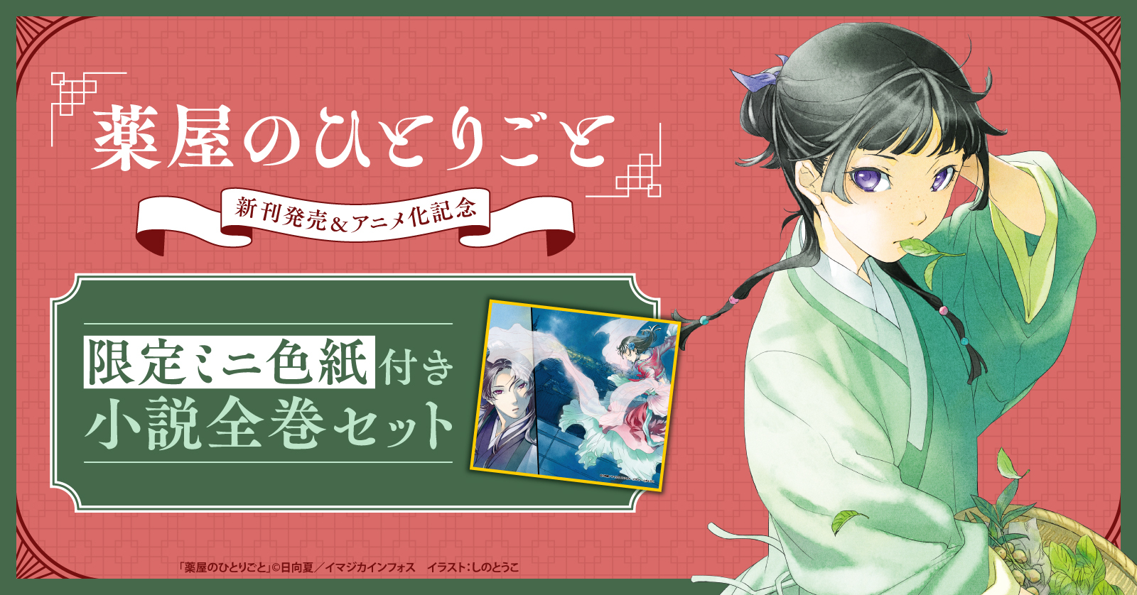 ライトノベル]薬屋のひとりごと』特典付きセット | 漫画全巻ドットコム