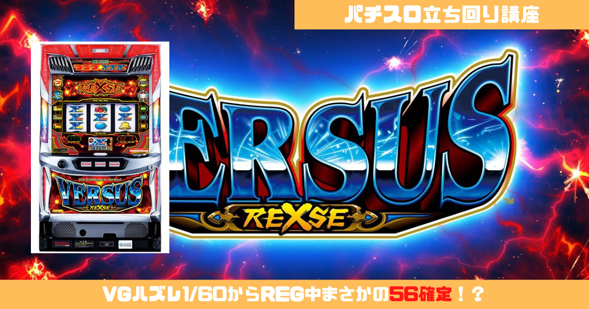 パチスロ立回り講座：バーサスリヴァイズ編】VGハズレ1/60からREG中