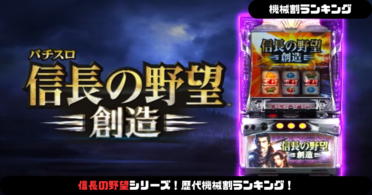 パチスロ】信長の野望シリーズ！歴代機械割ランキング！