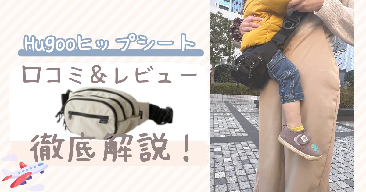 Hugoo（ハグー）ヒップシートの口コミ・レビュー。実際に購入した感想