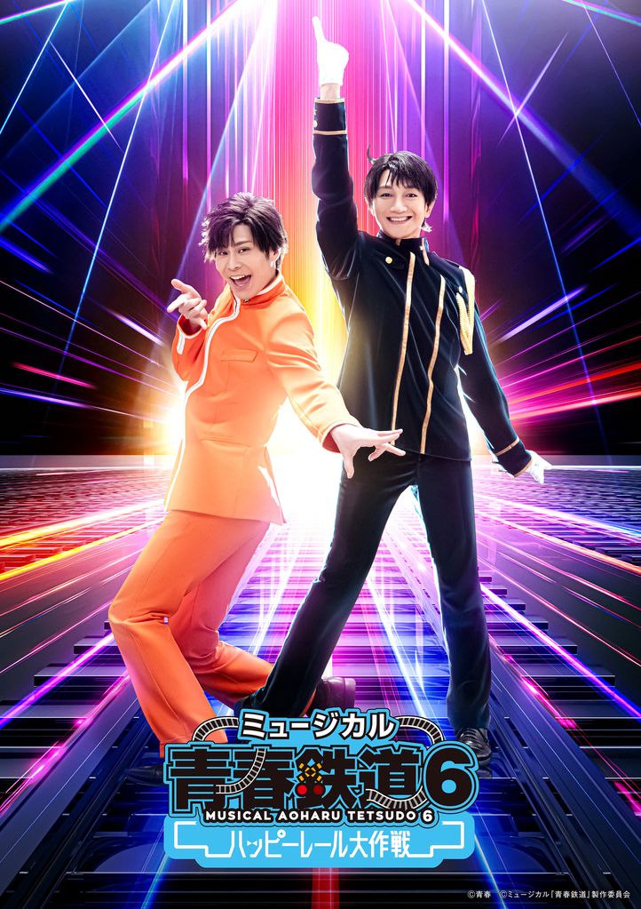 ミュージカル『青春-AOHARU-鉄道』6 ～ハッピーレール大作戦