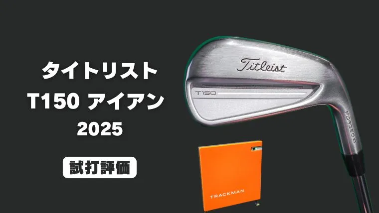 試打評価】タイトリスト T150 アイアン(2025)｜トラックマン4でデータ
