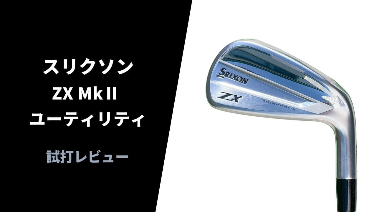 試打評価】スリクソンZX Mk2ユーティリティ｜飛距離は並だけどラインの