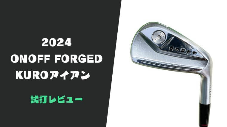 試打評価】オノフKUROアイアン(2024)｜絶品！アスリート系中空だったら