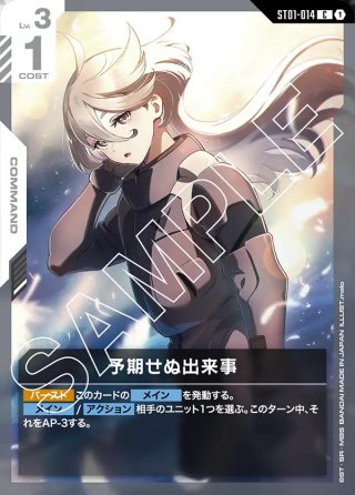 パラレル】予期せぬ出来事[GCG_ST01-014_C+(1)]【Heroic Beginnings