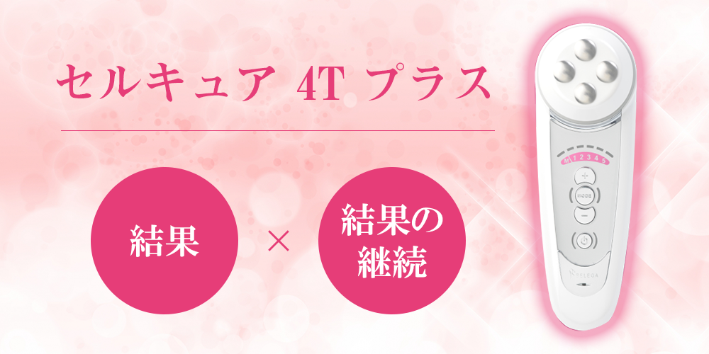 セルキュア4T プラス｜口コミで話題の美顔器をサロンで販売しませんか