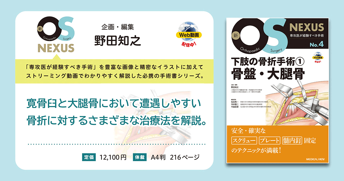 メジカルビュー社｜整形外科｜新OS NEXUS No.4 下肢の骨折手術1 骨盤