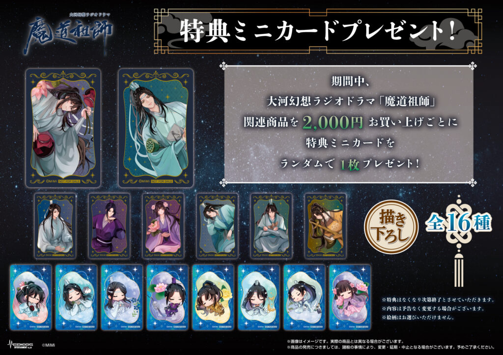 大河幻想ラジオドラマ「魔道祖師」POP UP SHOP～幻夢～ 開催決定