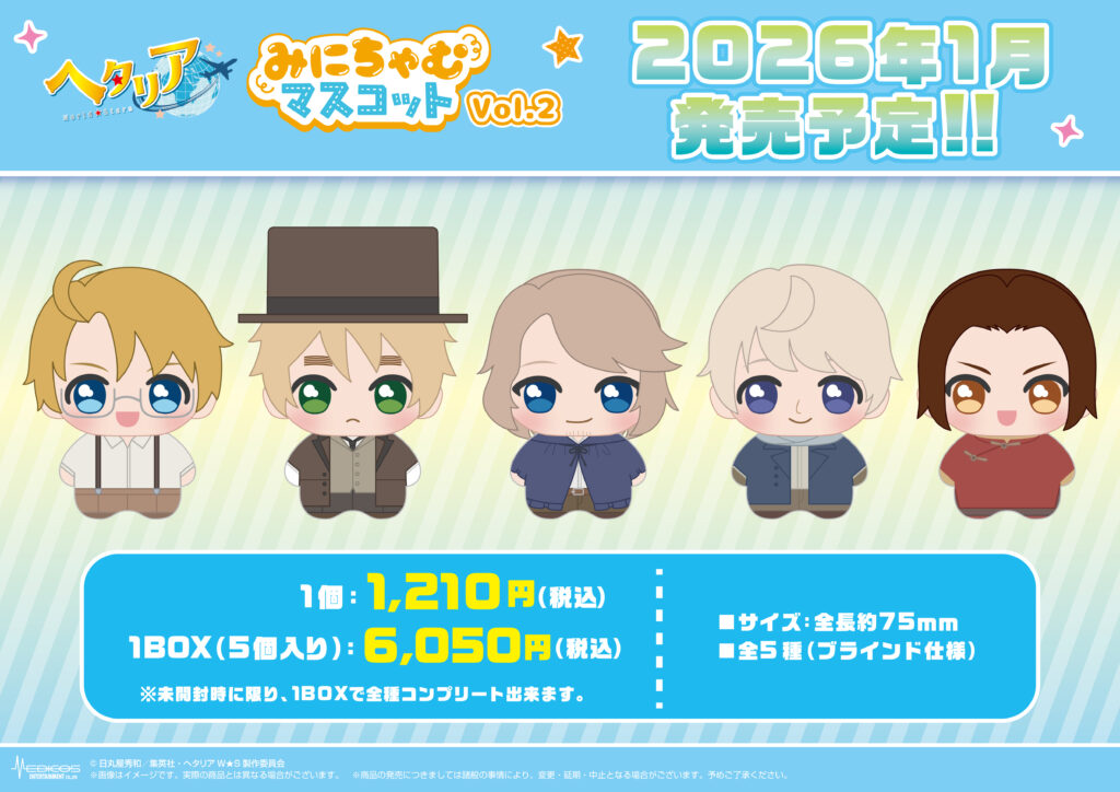 アニメ「ヘタリア World☆Stars」よりみにちゃむマスコットvol.1/vol.2
